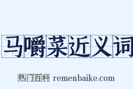 马嚼菜近义词是什么意思的图片